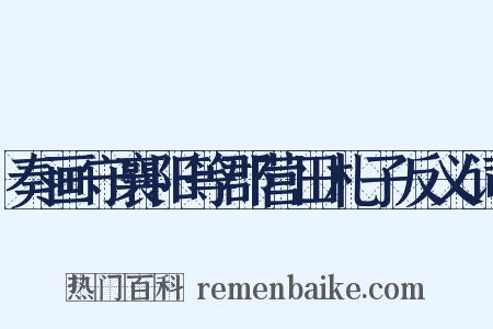 奏画守襄阳等郡营田札子反义词是什么意思的图片